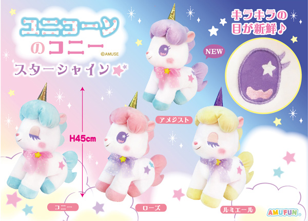 ≪12月の新商品≫アミューズプライズーNEW ITEM！☆ユニコーンのコニー