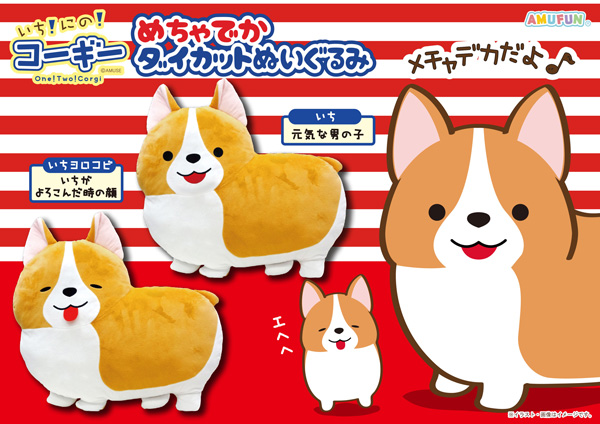 いち！にの！コーギー｜キャラクター紹介｜株式会社アミューズ