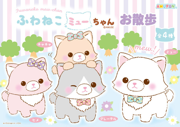 ≪10月の新商品≫アミューズプライズーNEW ITEM！☆ふわねこミュー