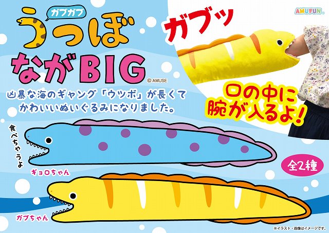 ≪7月の新商品≫アミューズプライズーNEW ITEM！☆ガブガブうつぼ