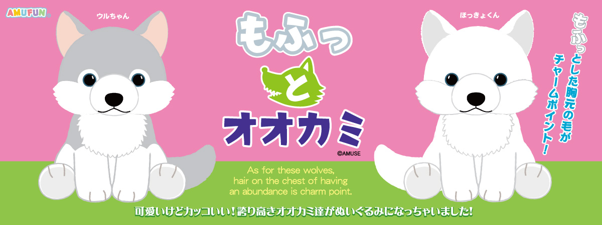 もふっとオオカミ｜キャラクター紹介｜株式会社アミューズ