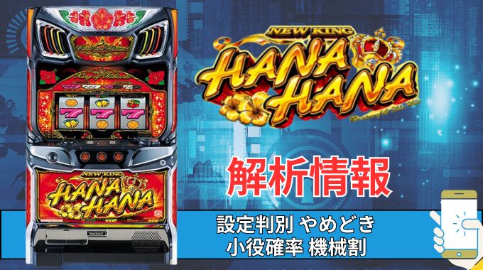 スマスロ「スマート沖スロ ニューキングハナハナV」評価 終了画面 天井