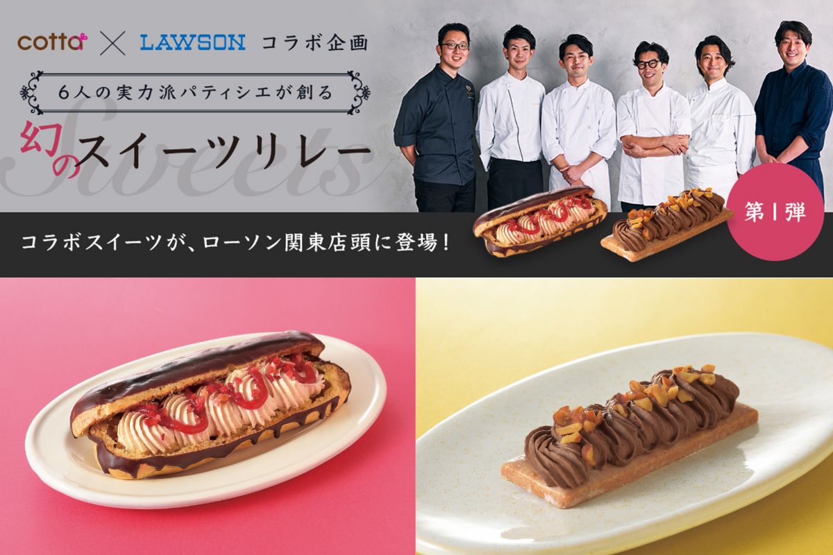 cotta × ローソンコラボ】実力派シェフ6人が監修したスイーツを4月9日