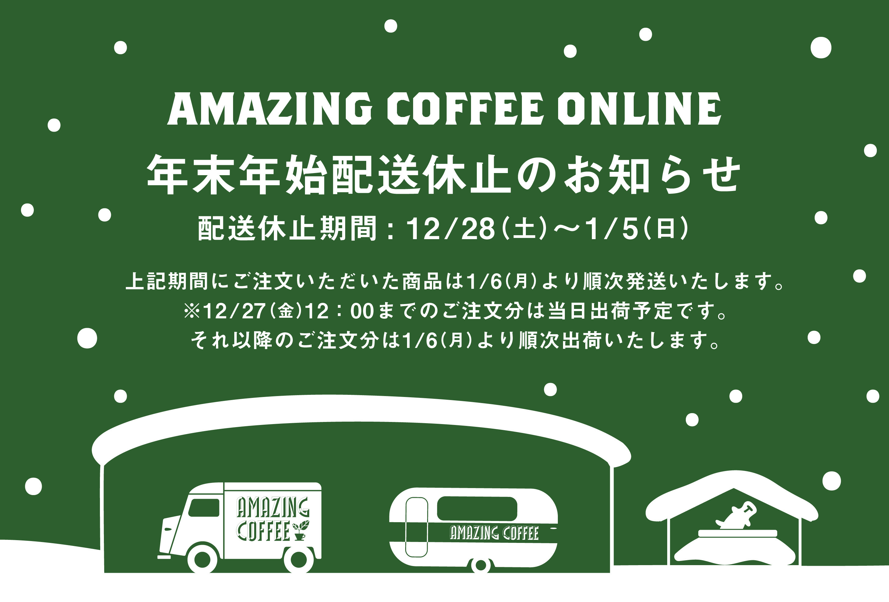 年末年始配送休止期間のお知らせ】