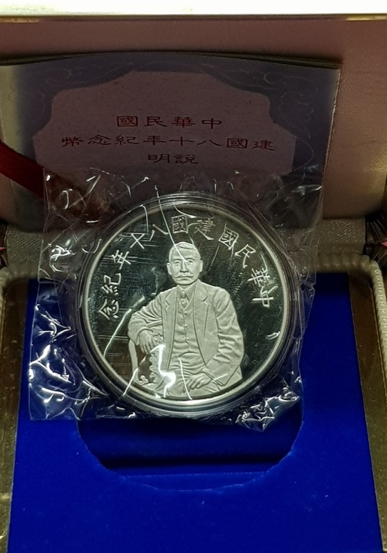 中華民國建國80年紀念銀幣| 安心郵幣交流