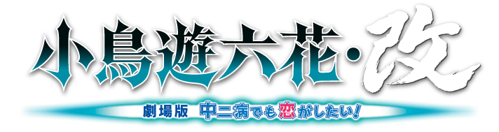 小鳥遊六花・改 ～劇場版 中二病でも恋がしたい！～』公式サイト