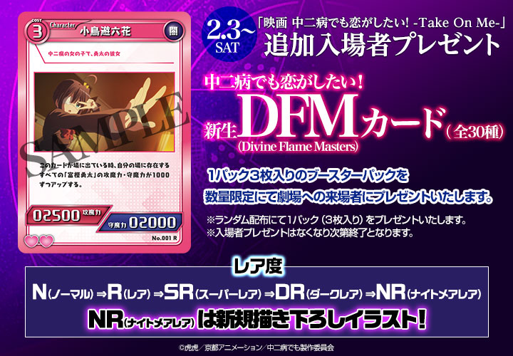 映画 中二病でも恋がしたい！ -Take On Me-」大ヒット御礼！追加入場者