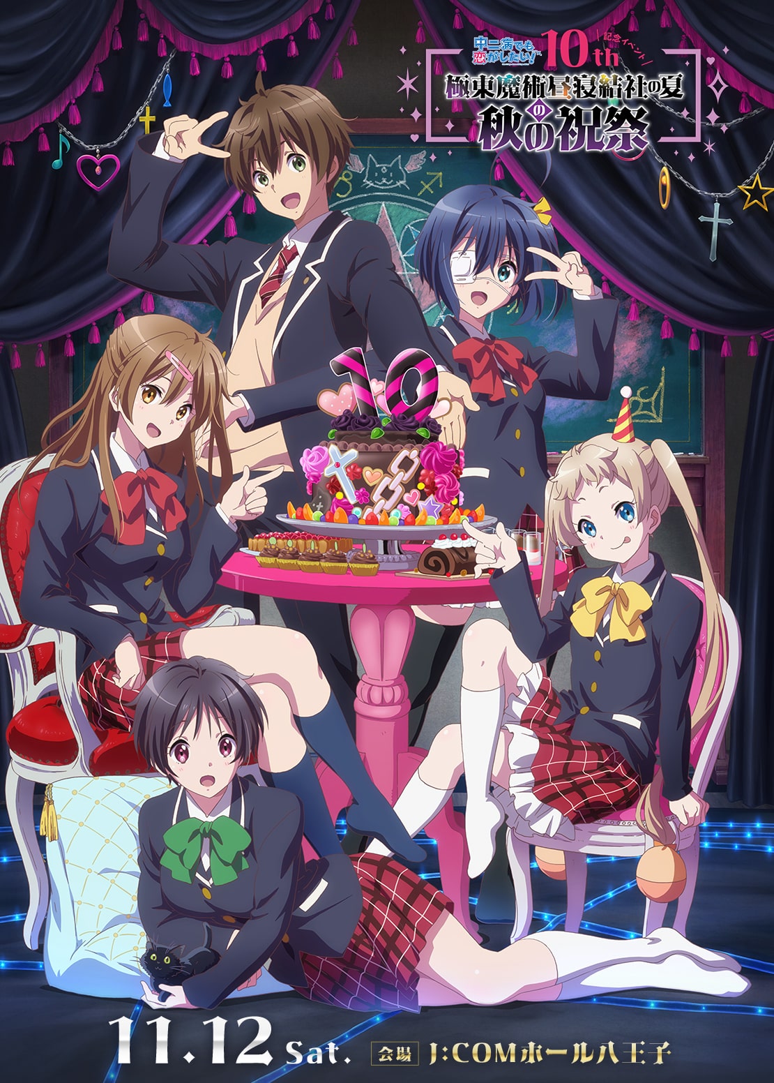 TVアニメ「中二病でも恋がしたい！」10周年記念イベント 特設サイト