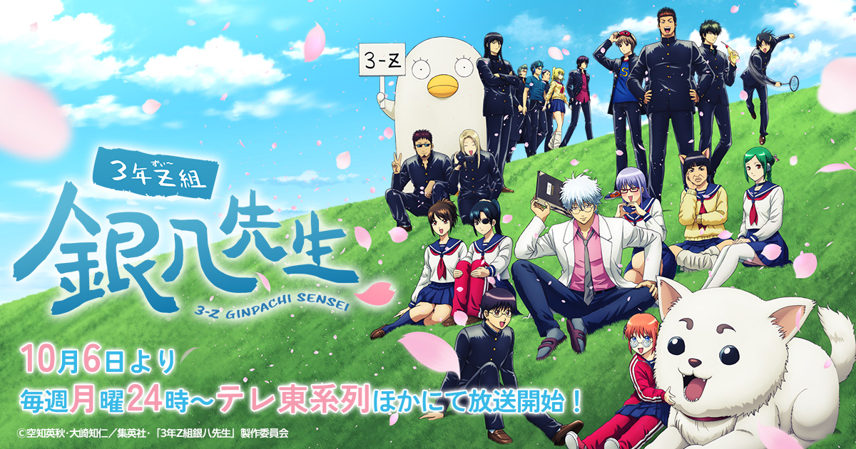 アニメ『3年Z組銀八先生』