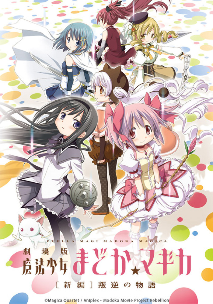 劇場版 魔法少女まどか☆マギカ [新編] 叛逆の物語 | アニメ