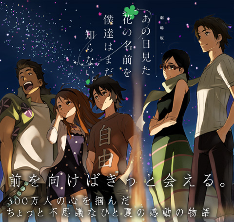 劇場版 あの日見た花の名前を僕達はまだ知らない。| アニメ公式サイト