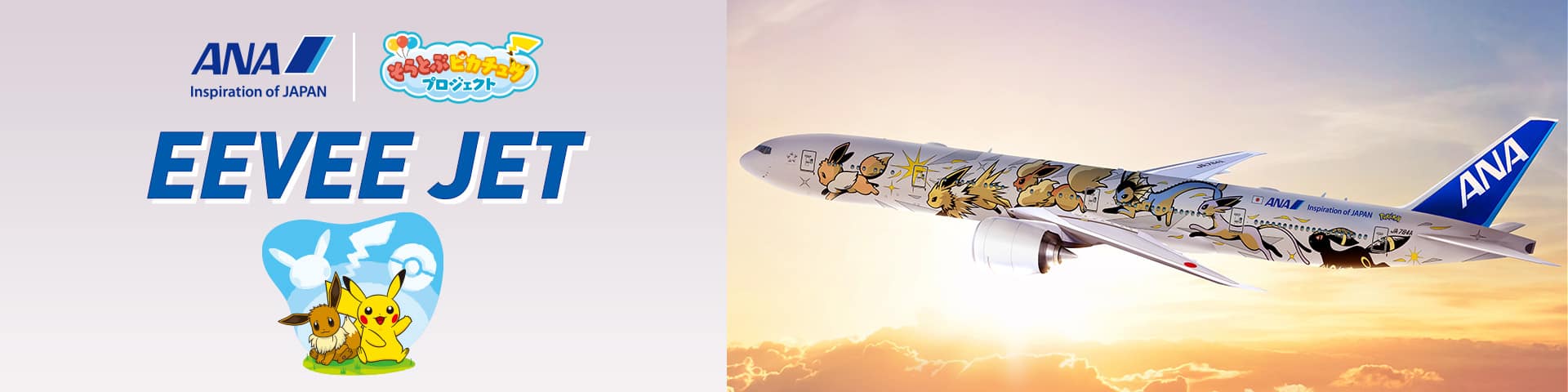 そらとぶピカチュウプロジェクト | ANA