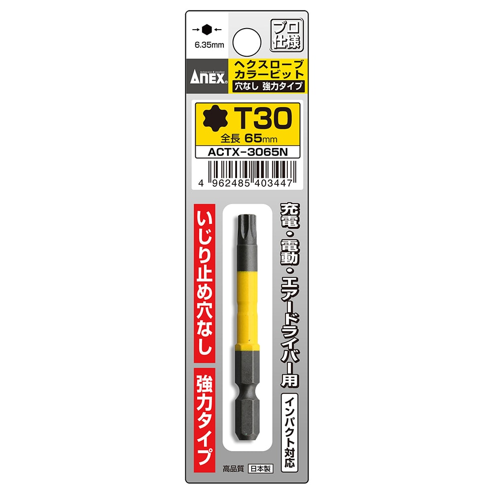 ヘクスローブカラービット 1本組 穴なし T30×65 | ANEXブランドの