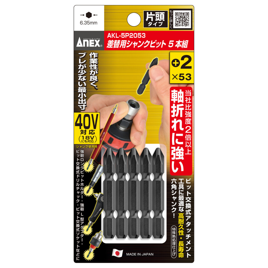 差替式シャンクビット 5本組 ＋2×53 | ANEXブランドのドライバー・工具