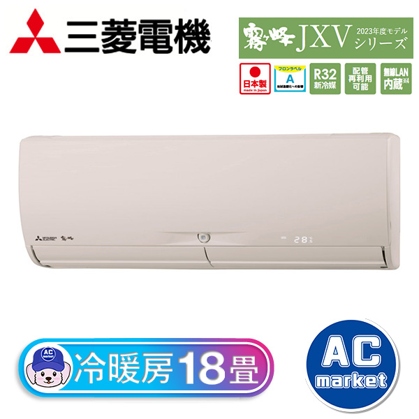 MSZ-JXV5623S-T 三菱電機 霧ヶ峰 ルームエアコン JXVシリーズ 18畳用