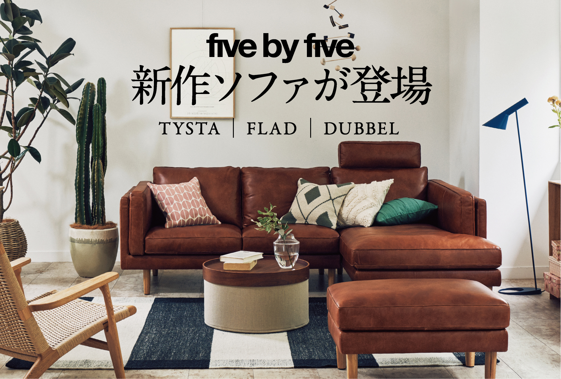 暮らしに寄り添う3つのニューモデルソファ - ピックアップアイテム - ACTUS