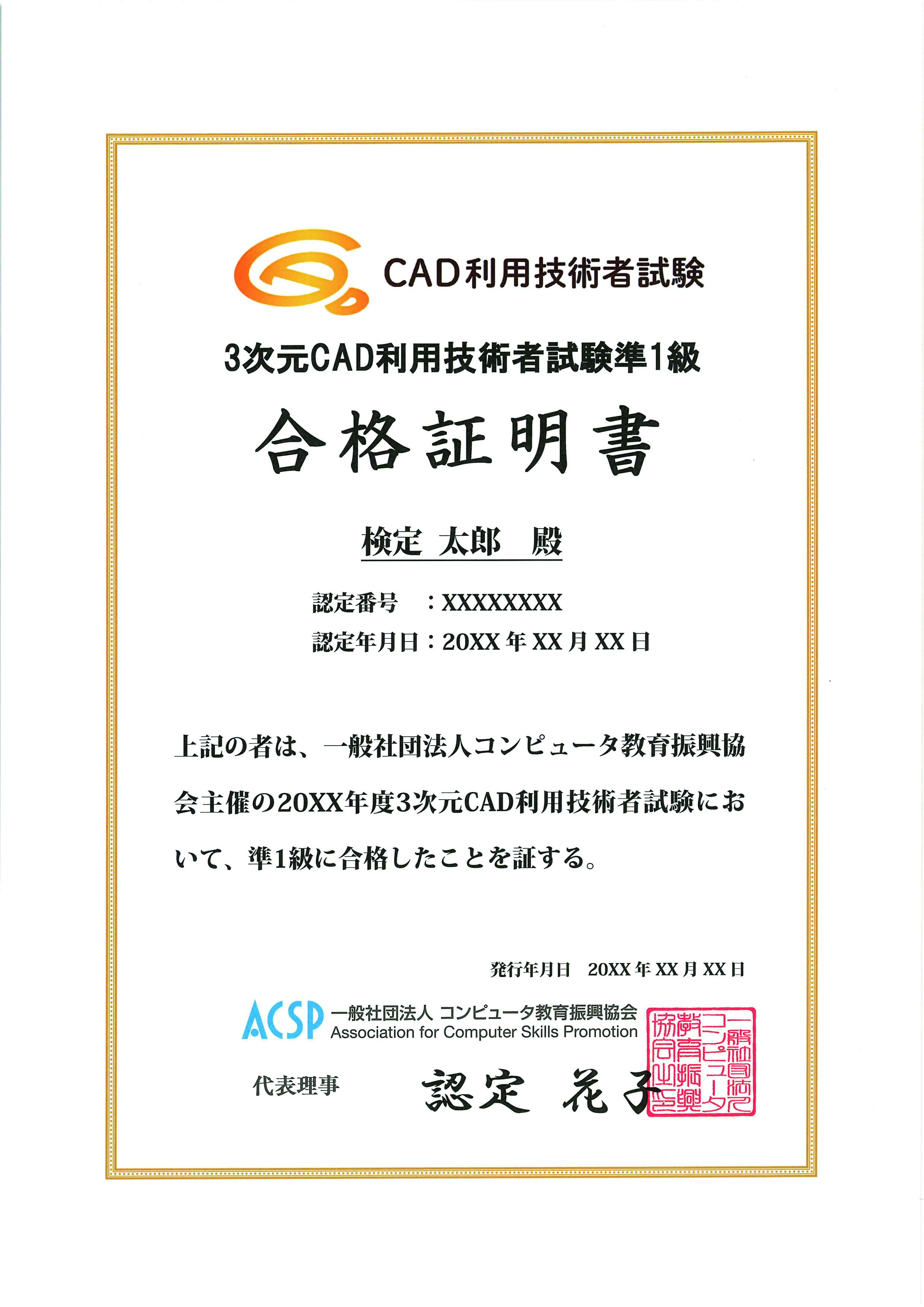 3次元CAD利用技術者試験 準1級 合格証明書 / ACSP Shop