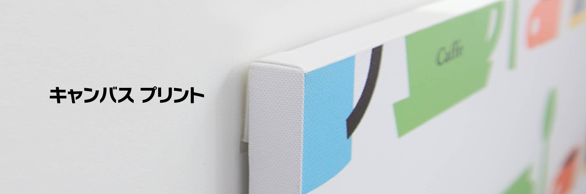 キャンバスプリント｜オンデマンド印刷のアクセア