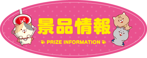 景品(プライズ)情報｜アドアーズ｜ゲームセンター