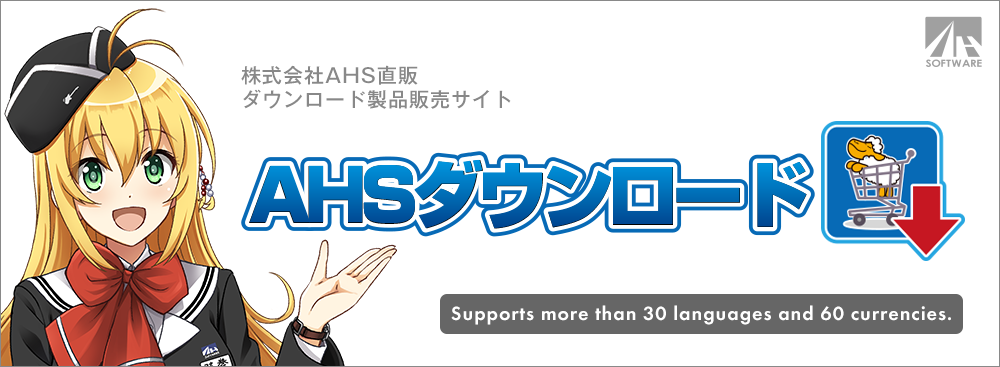 ダウンロード購入｜購入する｜AHS(AH-Software)