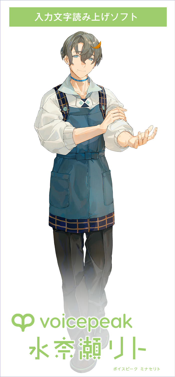 VOICEPEAK 水奈瀬リト｜製品情報｜AHS(AH-Software)
