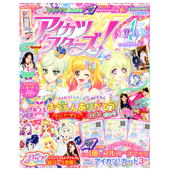 アイカツスターズ！公式ファンブック STAR4｜グッズ｜データカードダス