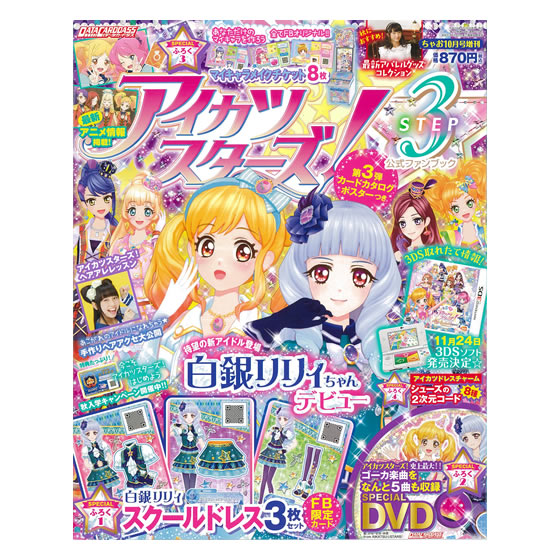 アイカツスターズ！公式ファンブック STEP3｜グッズ｜データカードダス