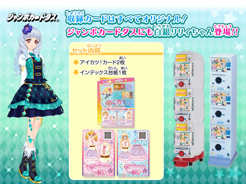 アイカツスターズ！オリジナルドレスコレクション3｜グッズ｜データ