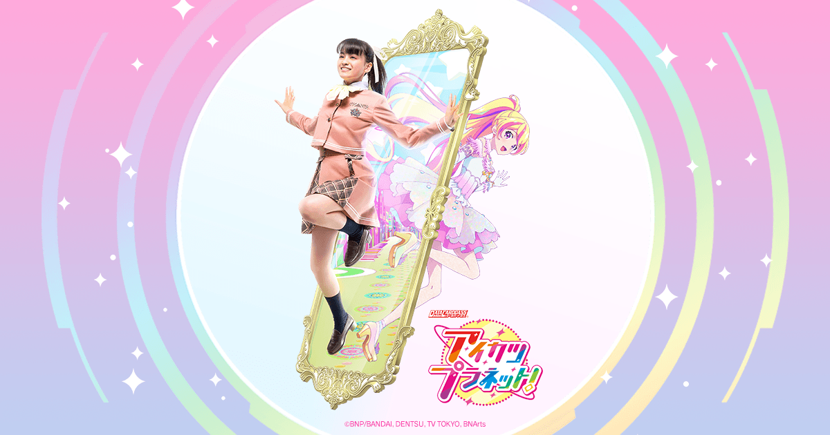 スイングリスト｜データカードダス「アイカツプラネット！」公式サイト