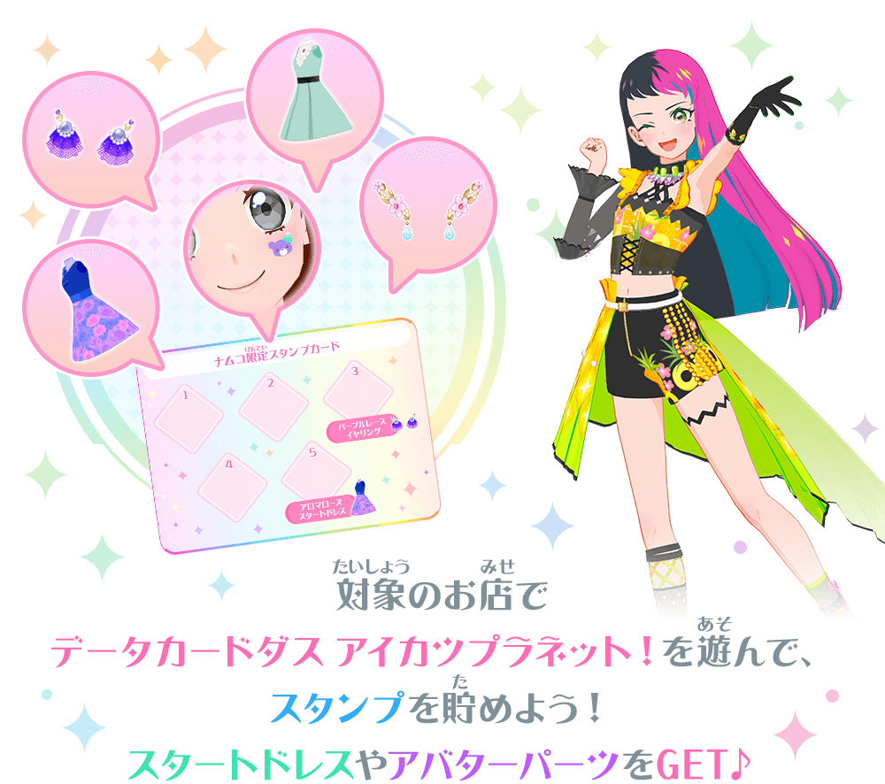アイカツプラネット！5弾スタンプイベント☆ − ニュース｜データ