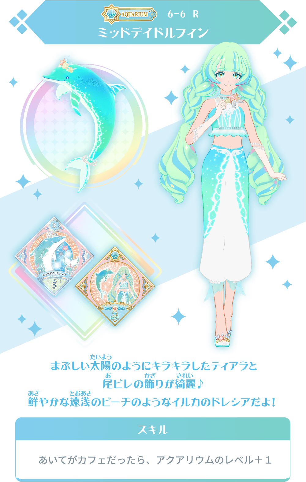 6弾のレアスイングを紹介♪ − ニュース｜データカードダス「アイカツ