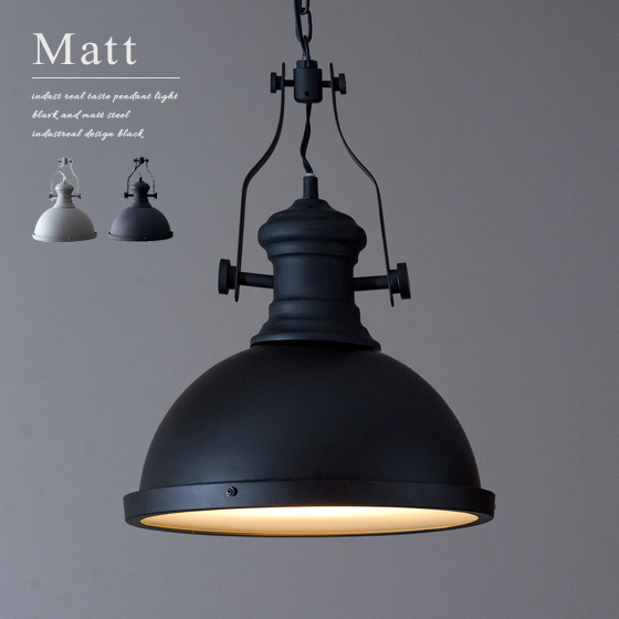 インダストリアル ペンダントライト Matt(マット) | 家具・インテリア