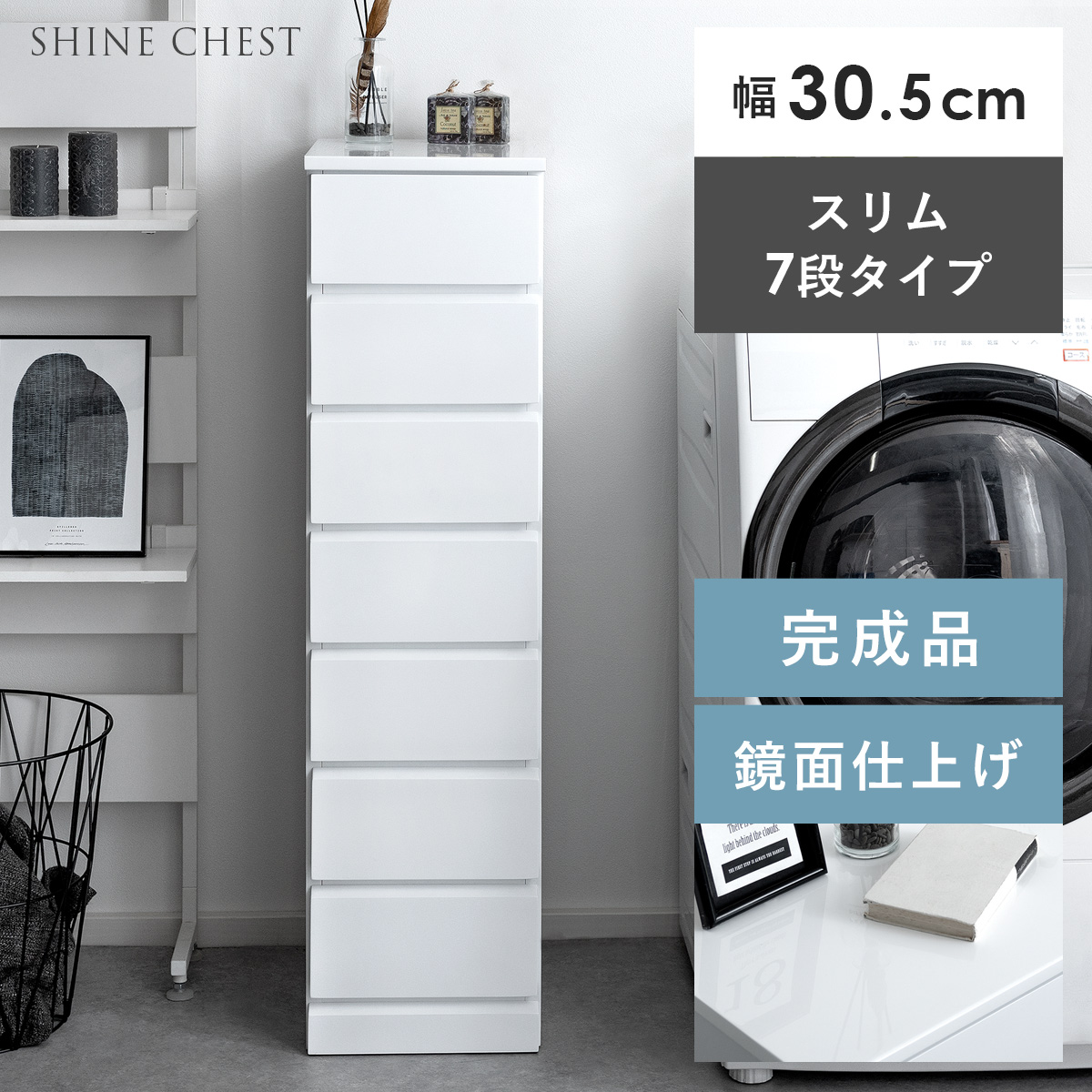 SHINE SLIM Chest〔シャイン スリムチェスト〕 7段タイプ | 家具