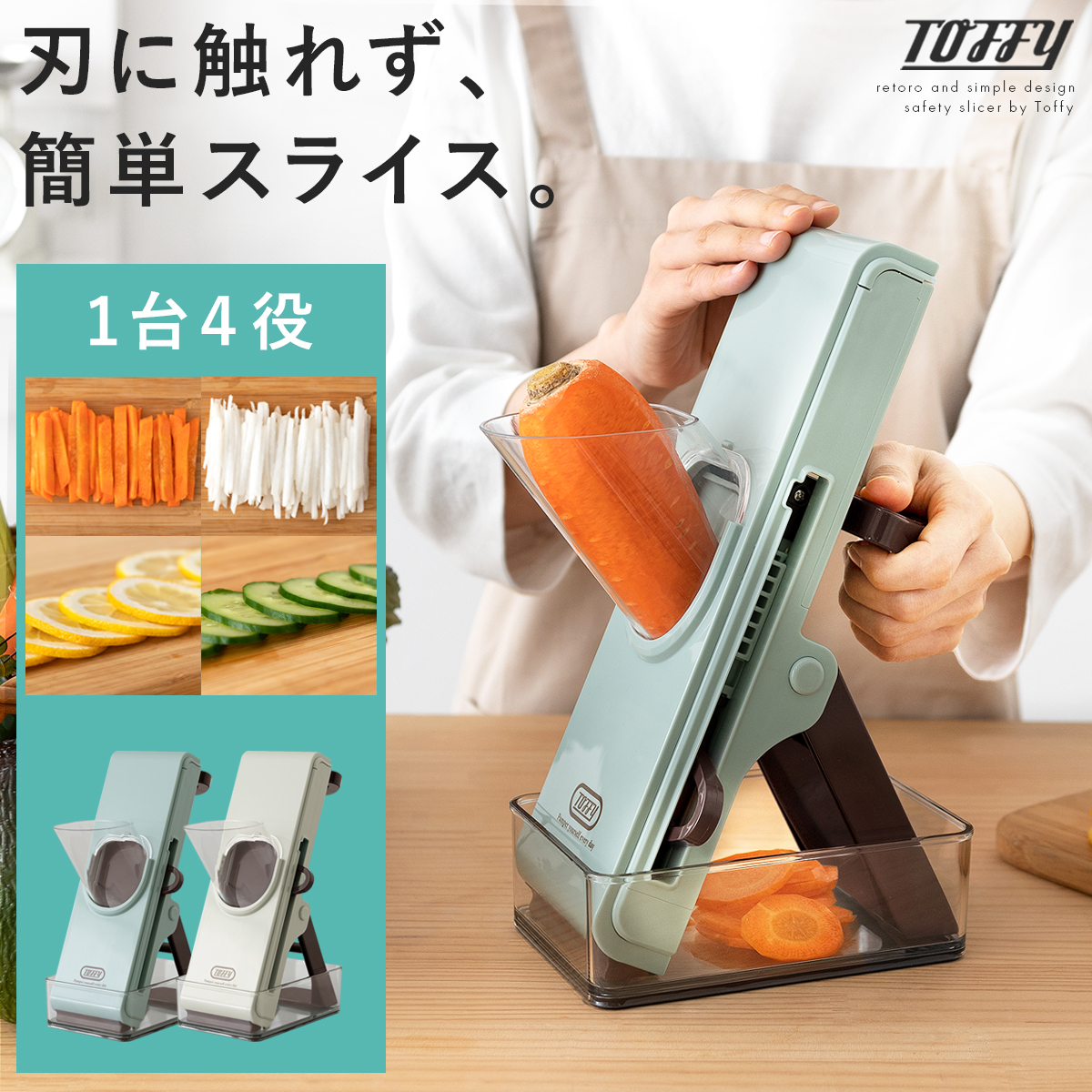 セーフティープッシュスライサー Toffy(トフィー) | 家具・インテリア