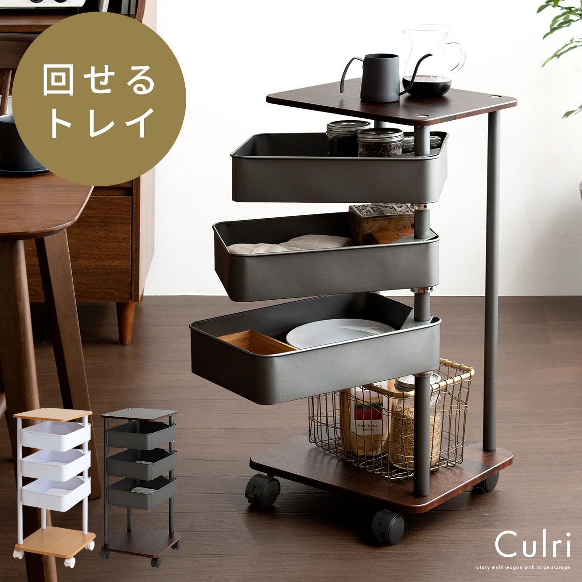 回転トレイワゴン Culri(クルリ) 3段タイプ | 家具・インテリア通販