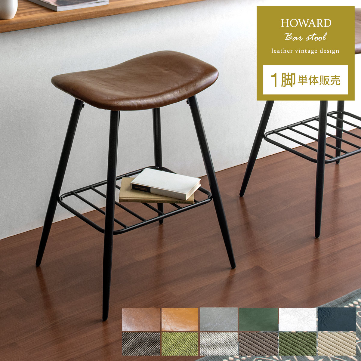 HOWARD BAR STOOL(ハワード バースツール) 1脚単体販売 | 家具