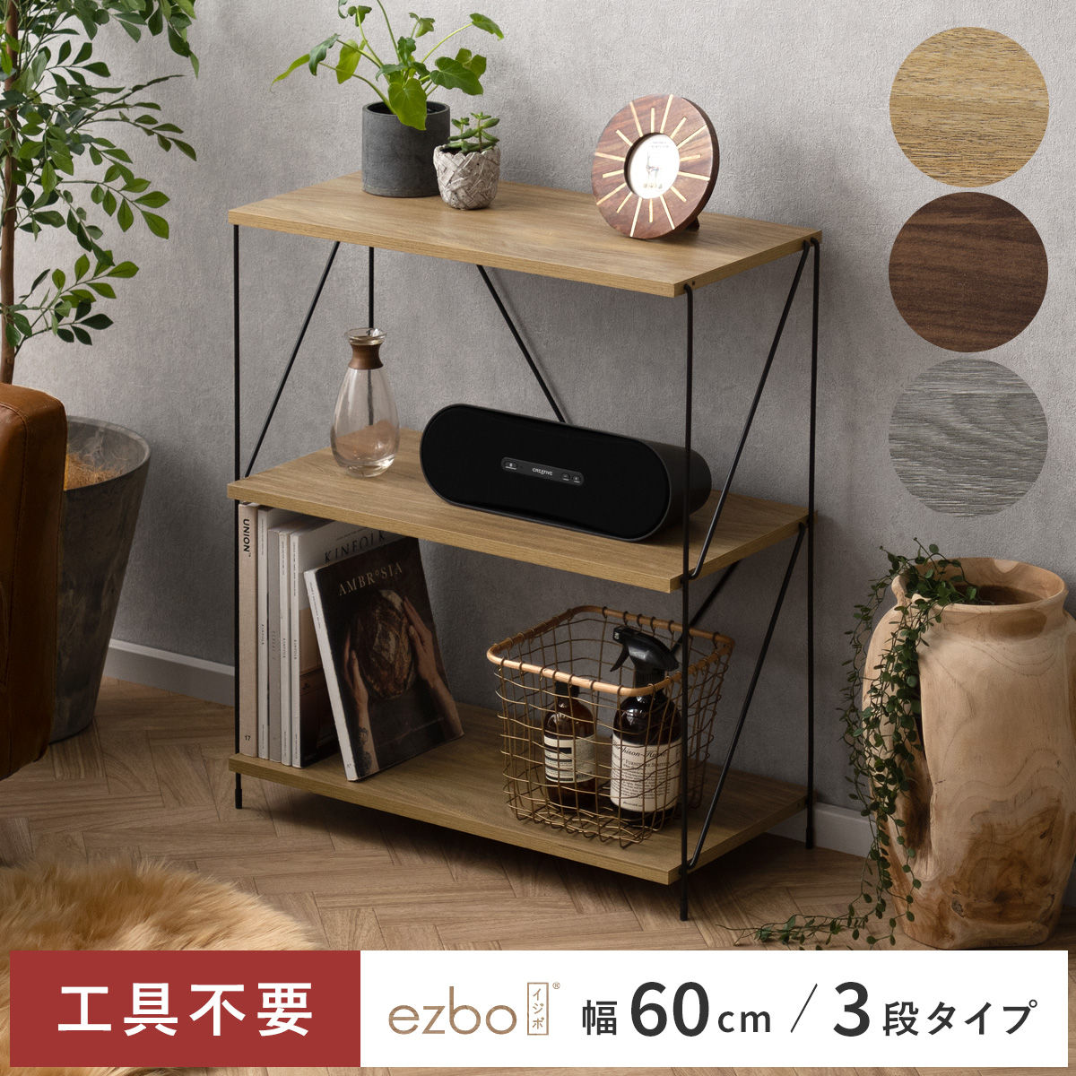 簡単組み立てワイヤーラックEzbo(イジボ) 幅60cm 3段タイプ | 家具