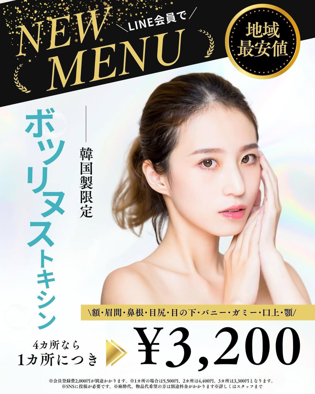 名古屋最安値！シワとりボト注射3200円で他社を圧倒します！ | 名古屋