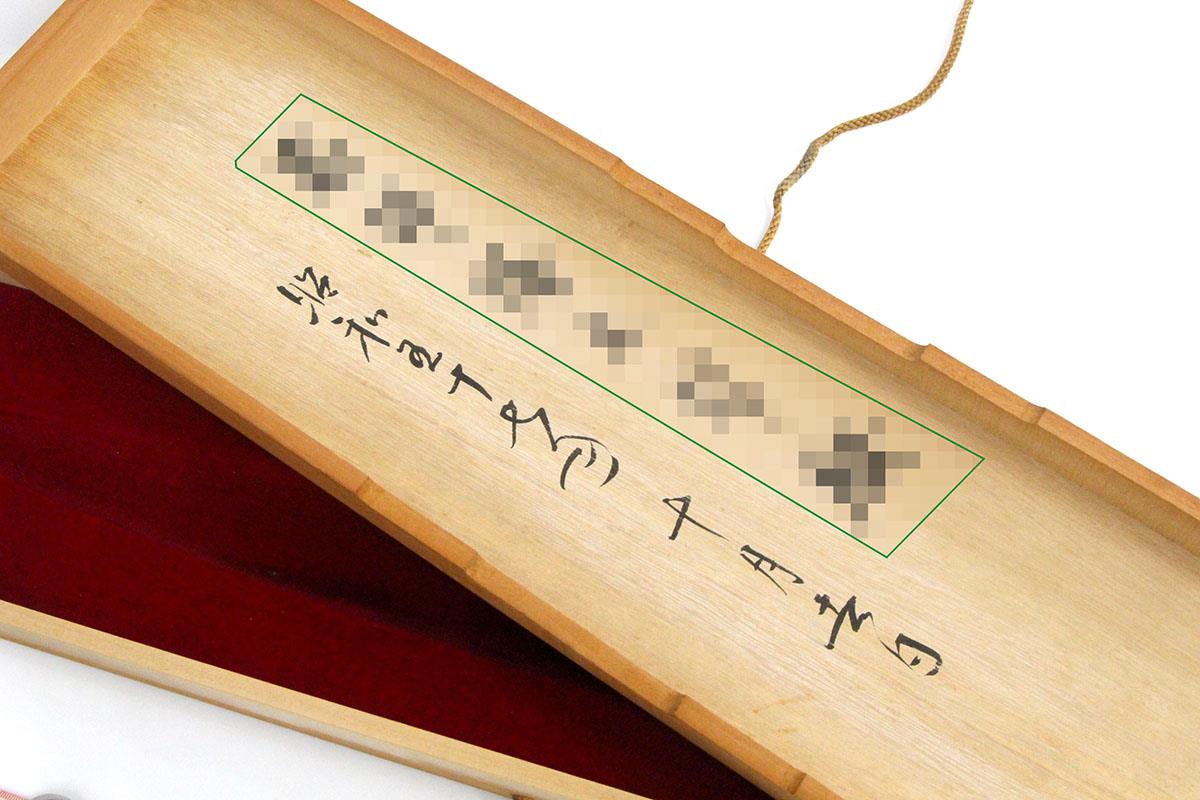 柳刃包丁 本焼 尺一 水野鍛錬所 源昭忠 銀二巻 黒檀柄 黒檀鞘・桐箱付