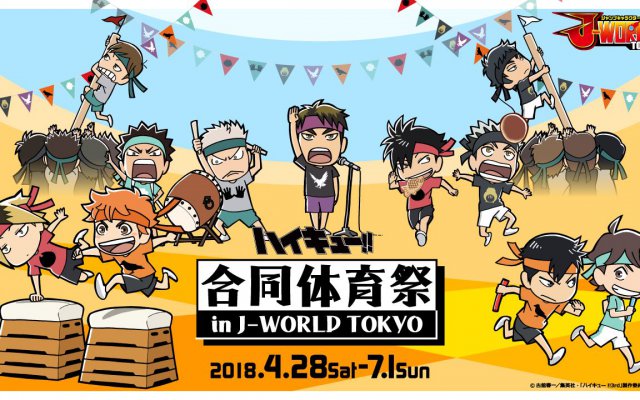 ハイキュー!! 合同体育祭 in J-WORLD TOKYO』が4/28より開催