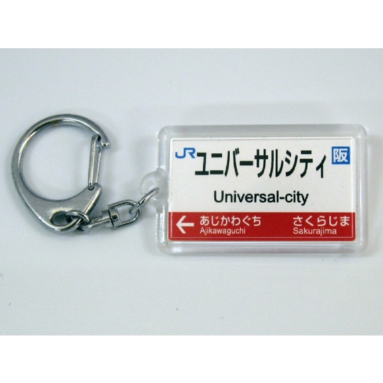駅名キーホルダー【JR西日本】桜島線 商品詳細｜赤い電車｜日本全国の