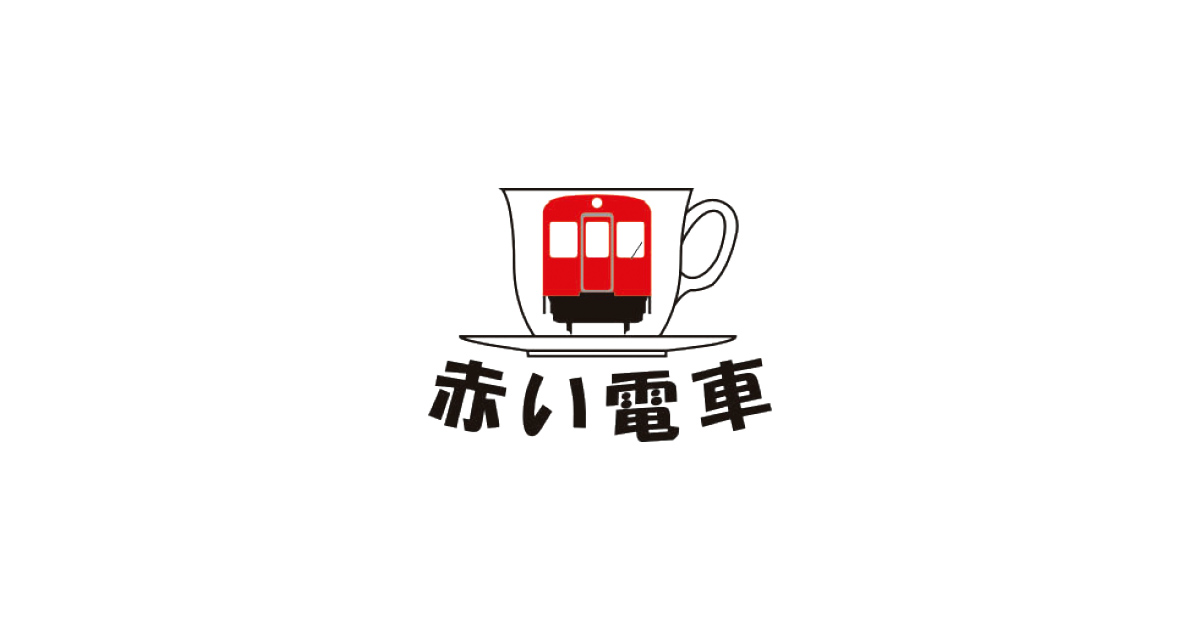 駅名キーホルダー【京成電鉄】本線 商品詳細｜赤い電車｜日本全国の
