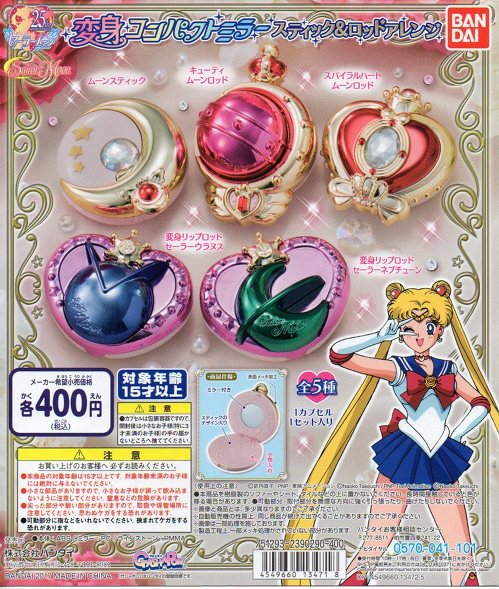 □美少女戦士セーラームーン 変身コンパクトミラー～スティック