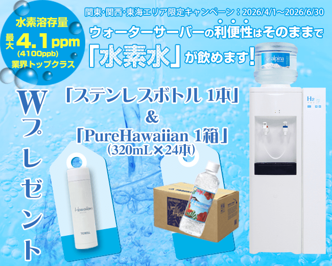 ウォーターサーバー・水を宅配 アルピナウォーター