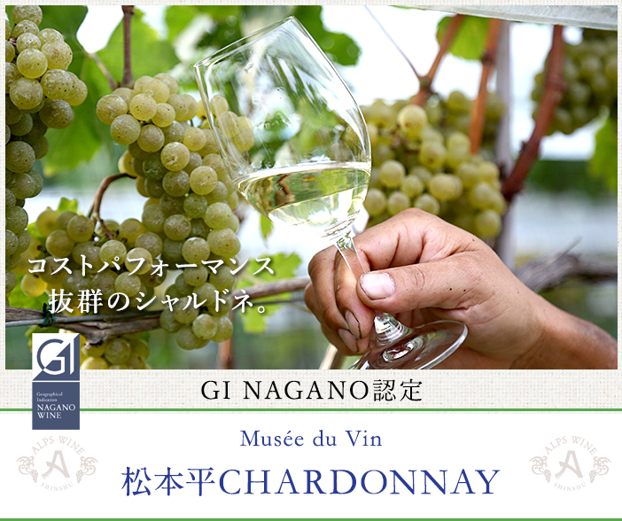 ミュゼドゥヴァン 松本平シャルドネ 2024