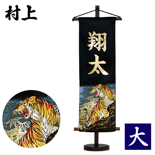 村上鯉幟 名前旗型染め（大）虎: 企画・特集 | アピタ・ピアゴ