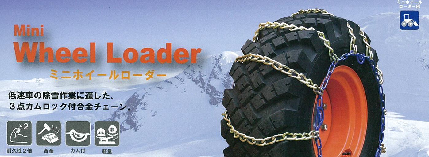 ミニホイールローダー用合金鋼チェーン激安販売！！