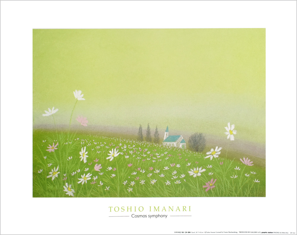 今成敏夫 ポスター コスモスの丘 OP-322|アート＆フレーム|絵と額縁の