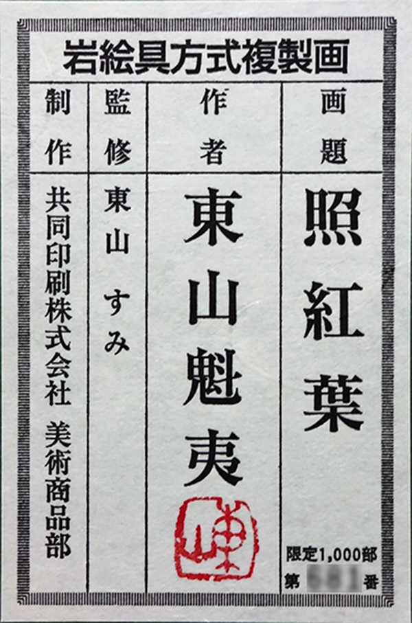 東山魁夷・平山郁夫・片岡球子等、日本画、版画の通販は、絵画販売専門