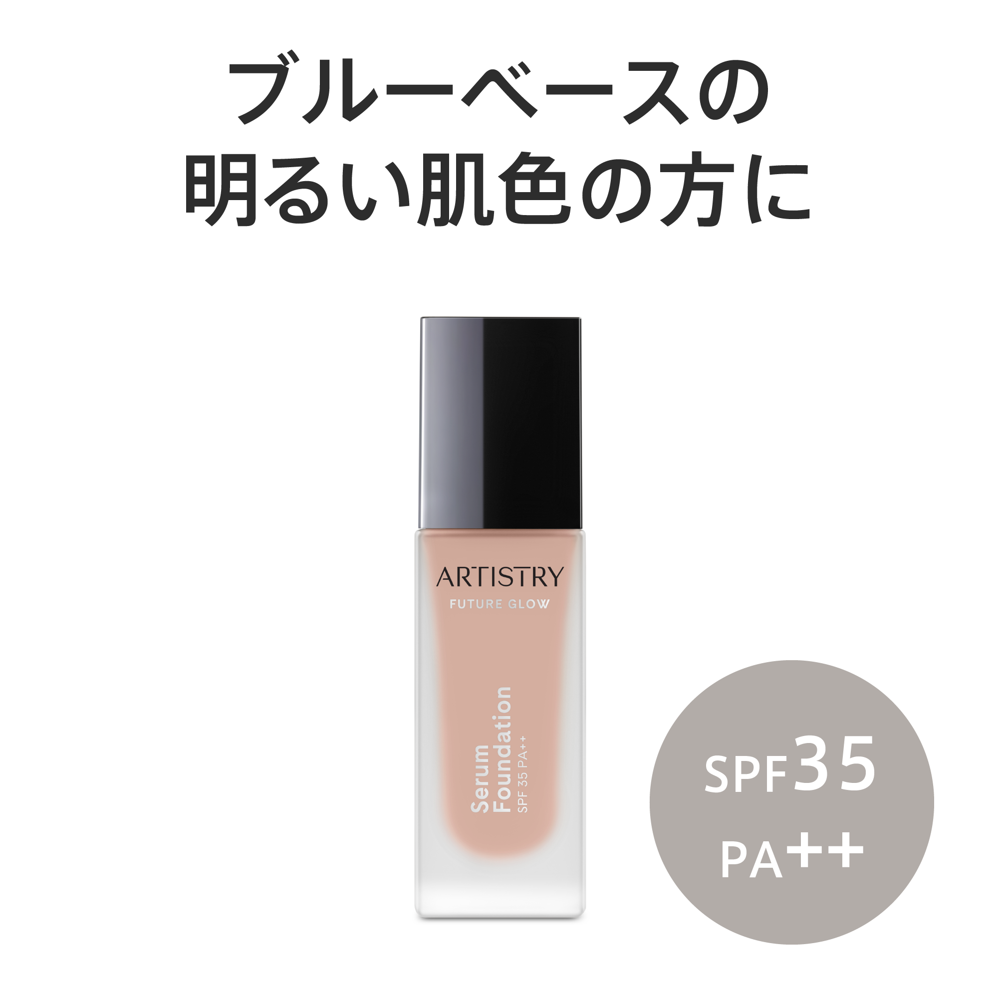 アーティストリー フューチャー グロウ™ セラム ファンデーション
